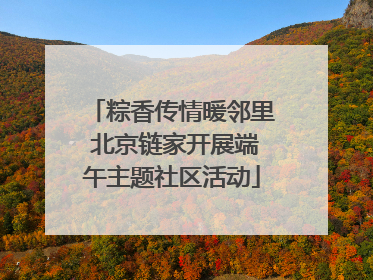 粽香传情暖邻里 北京链家开展端午主题社区活动